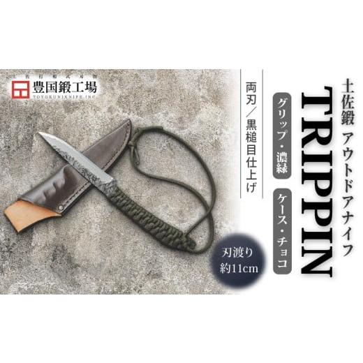 ふるさと納税 アウトドアグッズ 高知県 南国市 土佐鍛 アウトドアナイフ TRIPPIN 濃緑グリップ チョコ色ケース | ナイフ キャンプ アウトドア 打刃物 土佐 鉈 …