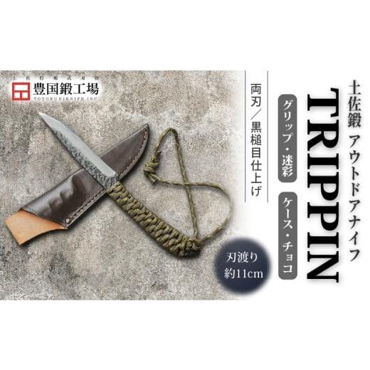ふるさと納税 アウトドアグッズ 高知県 南国市 土佐鍛 アウトドアナイフ TRIPPIN 迷彩グリップ チョコ色ケース | ナイフ キャンプ アウトドア 打刃物 土佐 鉈 …