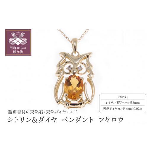 ふるさと納税 アクセサリー ネックレス 山梨県 甲府市 〈 甲府ジュエリー 〉K18YG シトリン&ダイヤ ペンダント フクロウ