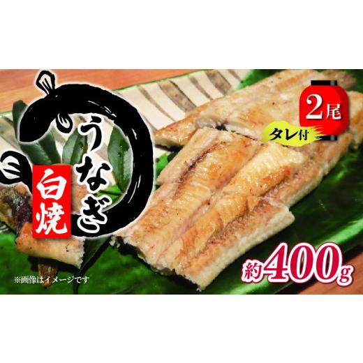 ふるさと納税 滋賀県 竜王町 国産 うなぎ 白焼 2尾 計400g ( 1尾あたり約200g ) タレ付 ( グルメ うなぎ 鰻 新鮮 たれ 土曜 丑の日 真空パック おすすめ 滋…