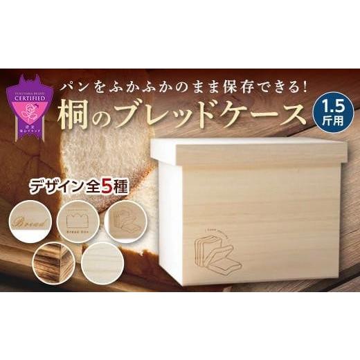 ふるさと納税 雑貨・日用品 広島県 福山市 パン 桐のブレッドケース 1.5斤用 デザインなし パン 天然調湿保存箱 職人製 曙工芸 福山 広島県福山市/曙工芸株式…