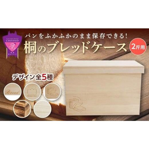 ふるさと納税 雑貨・日用品 広島県 福山市 パン 桐のブレッドケース 2斤用「スワロフスキー付きBread」 パン ブレッドケース 保存 保管 ストック 桐 広島県福…