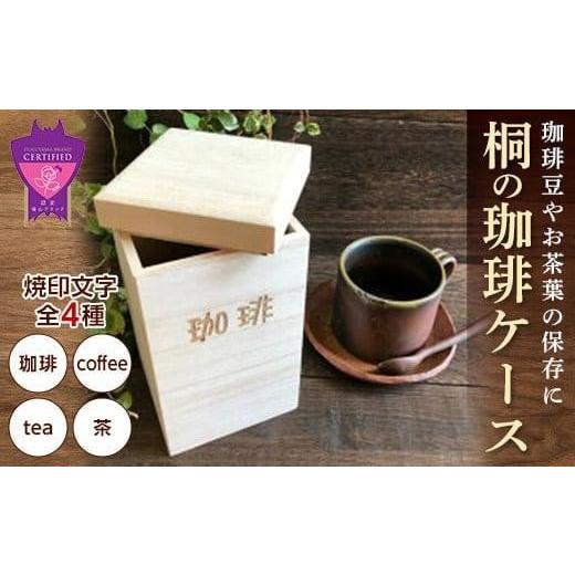 ふるさと納税 雑貨・日用品 広島県 福山市 コーヒー 桐の珈琲ケース「tea」 コーヒー コーヒー豆 茶葉 紅茶 tea coffee 保存 ケース 桐 広島県福山市/曙工芸…