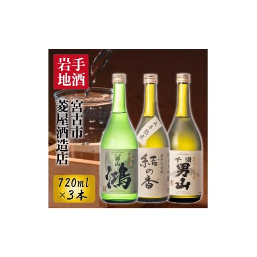 ふるさと納税 岩手県 宮古市 現代の名工・辻村勝俊杜氏が造った 千両男山 3種の大吟醸セット【1274504】 千両男山 3種の大吟醸セット 720ml×1