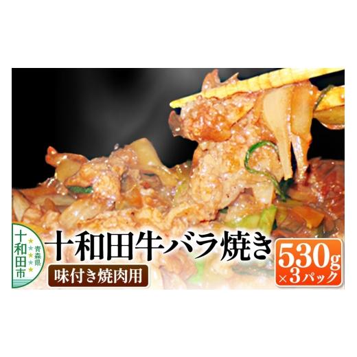 ふるさと納税 豚肉 焼肉・バーベキュー 青森県 十和田市 十和田牛バラ焼き(味付き焼肉用) 530g×3パック 秘伝のタレ 十和田もも太郎 ご当地グルメ B級グルメ…