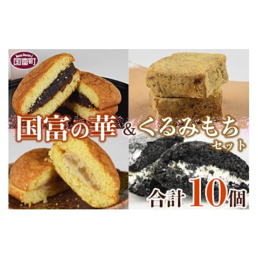 ふるさと納税 焼菓子・チョコレート ブッセ 宮崎県 国富町 国富の華&くるみもちセット 4種類 合計10個 2か月以内に順次出荷
