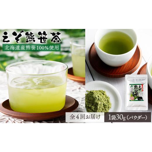 ふるさと納税 お茶類 緑茶（茶葉・ティーバッグ） 北海道 登別市 北海道産熊笹100％使用 えぞ熊笹茶パウダー 1袋 登別温泉復興応援 全4回お届け_1