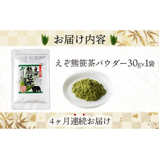 ふるさと納税 お茶類 緑茶（茶葉・ティーバッグ） 北海道 登別市 北海道産熊笹100％使用 えぞ熊笹茶パウダー 1袋 登別温泉復興応援 全4回お届け_5