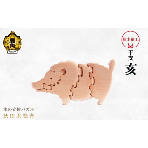 ふるさと納税 木工品・竹工品 秋田県 鹿角市 秋田木楽舎 組木細工 干支「亥」(いのしし) 木楽舎 木 木育 パズル おもちゃ 子供 玩具 組み立て 立体 インテリ…