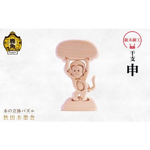 ふるさと納税 木工品・竹工品 秋田県 鹿角市 秋田木楽舎 組木細工 干支「申」(さる) 木楽舎 木 木育 パズル おもちゃ 子供 玩具 組み立て 立体 インテリア …
