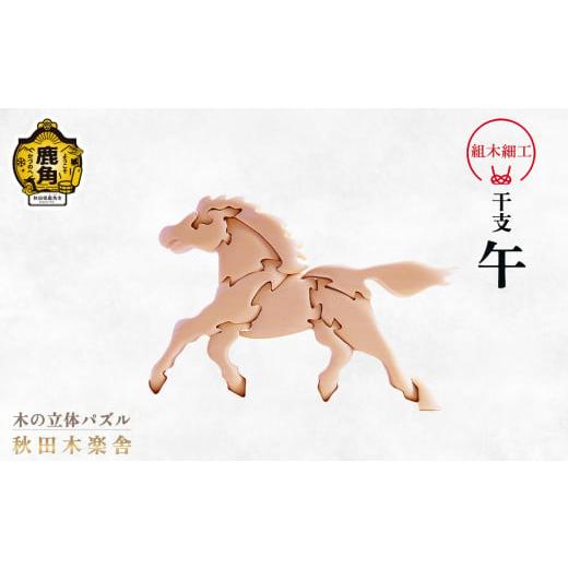 ふるさと納税 木工品・竹工品 秋田県 鹿角市 秋田木楽舎 組木細工 干支「午」(うま) 木楽舎 木 木育 パズル おもちゃ 子供 玩具 組み立て 立体 インテリア …