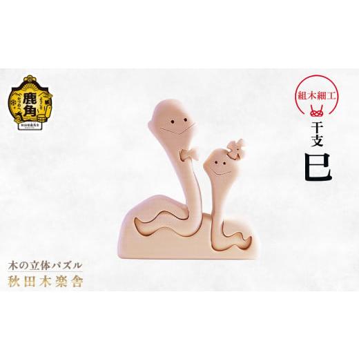 ふるさと納税 木工品・竹工品 秋田県 鹿角市 秋田木楽舎 組木細工 干支「巳」(へび) 木楽舎 木 木育 パズル おもちゃ 子供 玩具 組み立て 立体 インテリア …