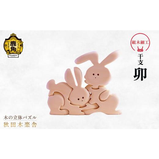 ふるさと納税 木工品・竹工品 秋田県 鹿角市 秋田木楽舎 組木細工 干支「卯」(うさぎ) 木楽舎 木 木育 パズル おもちゃ 子供 玩具 組み立て 立体 インテリア…