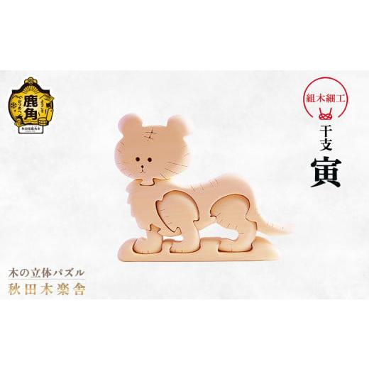 ふるさと納税 木工品・竹工品 秋田県 鹿角市 秋田木楽舎 組木細工 干支「寅」(とら) 木楽舎 木 木育 パズル おもちゃ 子供 玩具 組み立て 立体 インテリア …