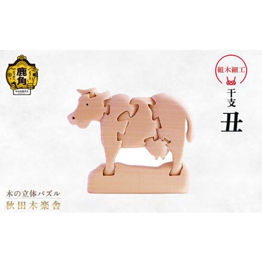 ふるさと納税 木工品・竹工品 秋田県 鹿角市 秋田木楽舎 組木細工 干支「丑」(うし) 木楽舎 木 木育 パズル おもちゃ 子供 玩具 組み立て 立体 インテリア …