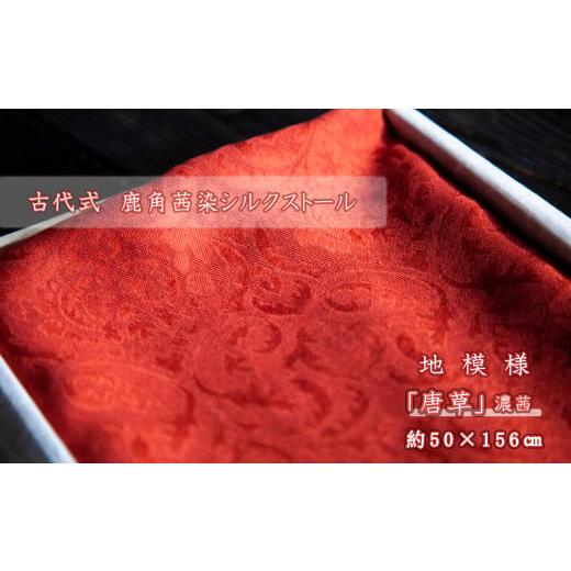 ふるさと納税 小物 ストール・マフラー 秋田県 鹿角市 古代式 鹿角茜染シルクストール((7)地模様「唐草」濃茜 約50cm×約156cm) 一般社団法人 鹿角紫根染・…