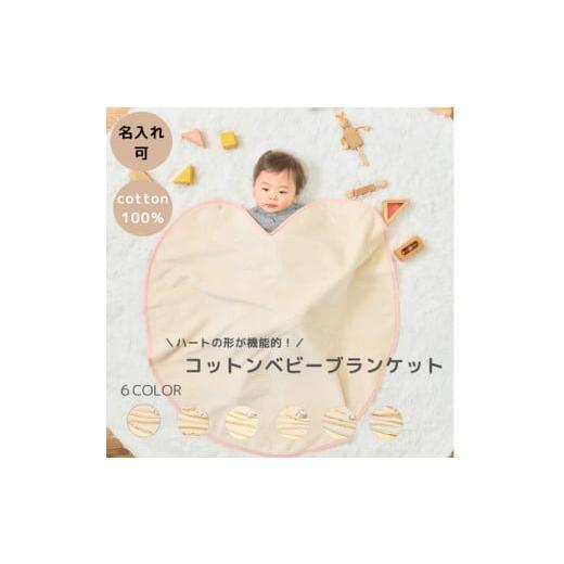 ふるさと納税 タオル・寝具 毛布 大阪府 泉大津市 アイボリー×ピンク (花柄) 名入れ可 ハートの形が機能的 ありそうでなかったベビーブランケット ハートブ…