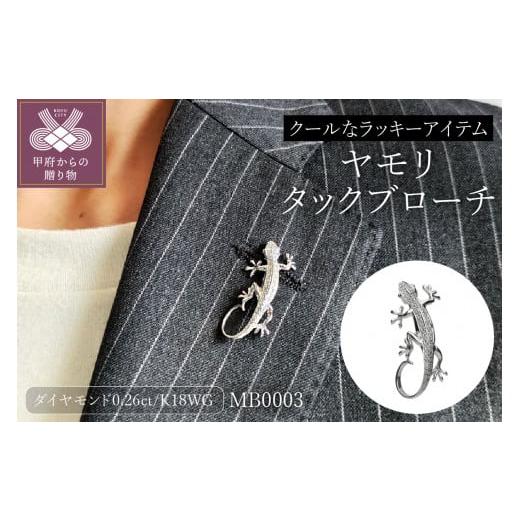 ふるさと納税 アクセサリー ブローチ 山梨県 甲府市 甲府ジュエリー K18WG ヤモリタックブローチ MB0003 男女兼用 /No.47
