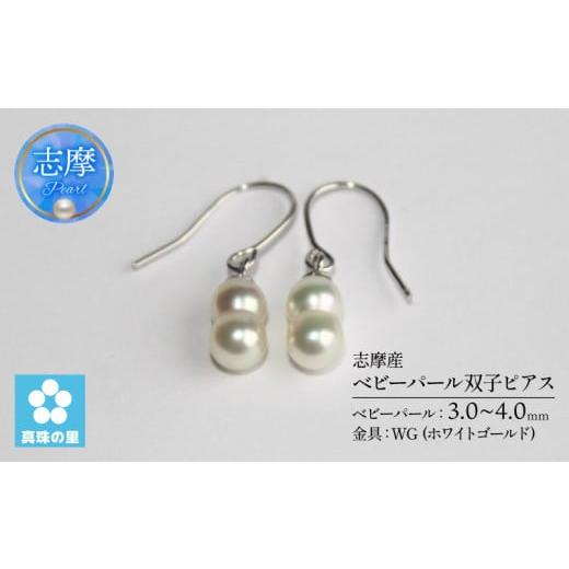 ふるさと納税 家具・装飾品 三重県 志摩市 真珠 パール アコヤ貝 アクセサリー ピアス ギフト プレゼント 伊勢 志摩 伊勢志摩 志摩産 冠婚葬祭 慶事 弔事 結婚…
