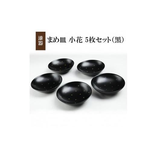 ふるさと納税 陶磁器・漆器・ガラス 岩手県 八幡平市 冨士原智子 漆器 まめ皿 小花 5枚セット(黒) / 豆皿 食器 和食器 漆器 漆塗り 漆塗 小皿 皿 お皿 さら…