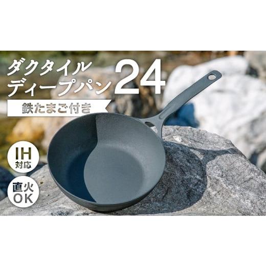 ふるさと納税 陶磁器・漆器・ガラス 岩手県 北上市 ダクタイルディープパン24 ●鉄たまご(鉄闘球台無し)付き● IH対応 鉄闘球台無し