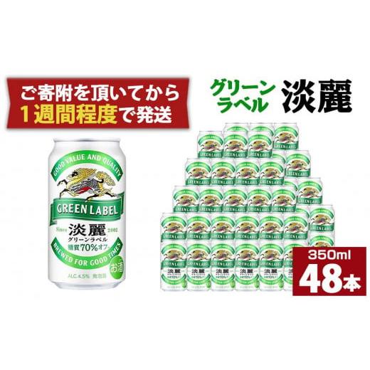 ふるさと納税 兵庫県 神戸市 キリン淡麗 グリーンラベル350mL缶　2ケース（24本×2）　神戸工場【麒麟 KIRIN 缶ビール 酒 お酒 さけ 詰合せ 48本 たんれい ア…｜furusatochoice｜02