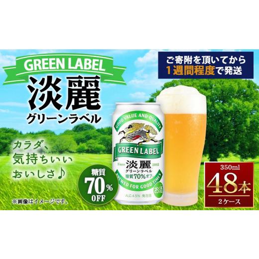 ふるさと納税 兵庫県 神戸市 キリン淡麗 グリーンラベル350mL缶　2ケース（24本×2）　神戸工場【麒麟 KIRIN 缶ビール 酒 お酒 さけ 詰合せ 48本 たんれい ア…｜furusatochoice｜03