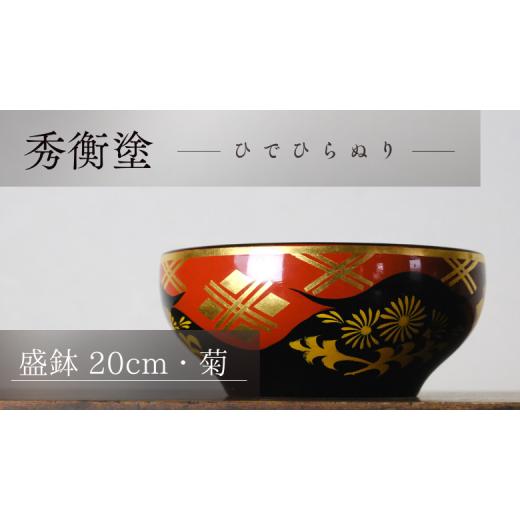 ふるさと納税 岩手県 平泉町 秀衡塗　盛鉢（20cm・菊） ／ 漆器 食器 漆塗 うるしぬり 手塗り 木製 伝統工芸品 和 お正月 高級 結婚 新築祝い お祝い 贈答 贈…｜furusatochoice｜02