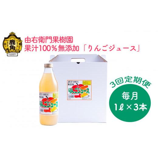 ふるさと納税 果汁飲料 りんご 秋田県 鹿角市 定期便 りんごジュース 1L×3本[3ヶ月定期便] 由右衛門果樹園 リンゴ ジュース 林檎 ストレート 無添加 完熟 …