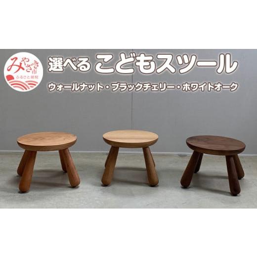 ふるさと納税 雑貨・日用品 宮崎県 宮崎市 [ブラックチェリー]こどもスツール_M191-011 ブラックチェリー