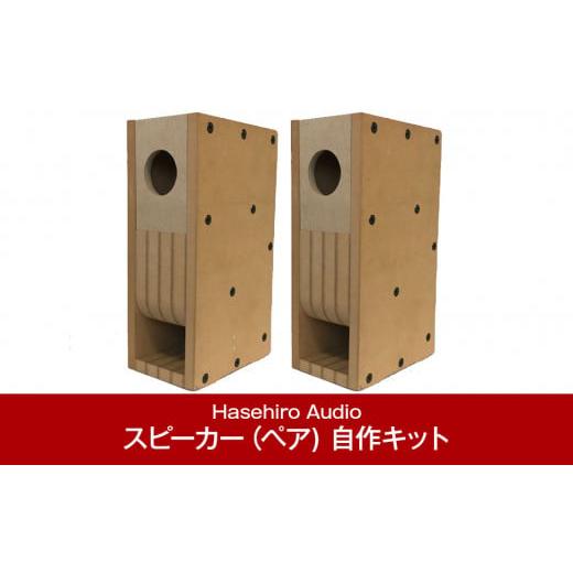 ふるさと納税 TV・オーディオ・カメラ 新潟県 三条市 バックロードホーンスピーカー（ペア) 自作キット MM-141S (スピーカーユニット付属なし) Hasehiro Audio…の画像