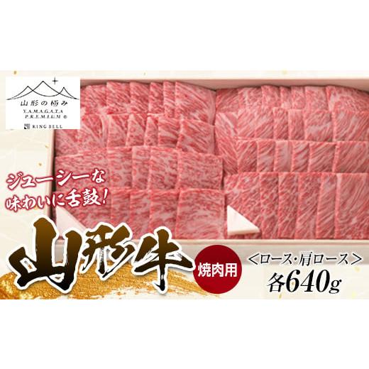 ふるさと納税 山形県 新庄市 山形の極み 山形牛 焼肉用(ロース・肩ロース)各640g にく 肉 お肉 牛肉 入学祝い 卒業祝い 就職祝い 退職祝い 贈り物 贈答 ギフ…