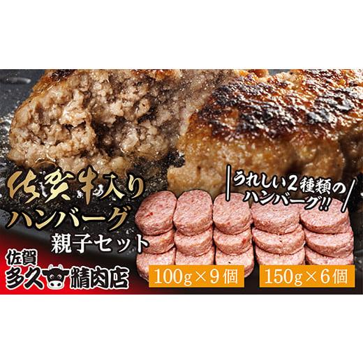 ふるさと納税 佐賀県 多久市 b-310 佐賀牛 入り ハンバーグ 15個 [ 佐賀牛入り ハンバーグ 親子 セット ] | 佐賀牛 佐賀県産豚 国産 冷凍 ハンバーグ 人気 無…