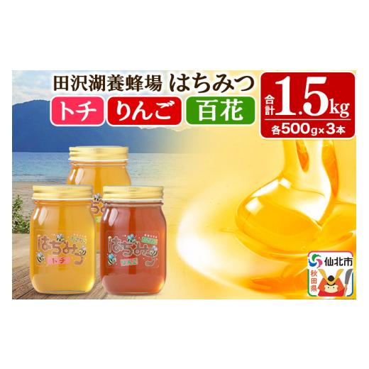 ふるさと納税 加工品等 はちみつ 秋田県 仙北市 秋田県産はちみつ（トチ・リンゴ・百花）500g×各1本 合計1.5kg 化粧箱入り 詰め合わせセット 田沢湖養蜂場の画像