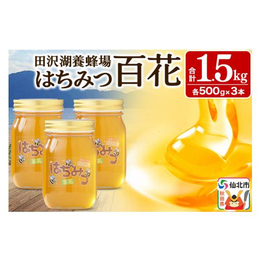 ふるさと納税 加工品等 はちみつ 秋田県 仙北市 秋田県産はちみつ 百花 500g×3本 合計1.5kg 化粧箱入り 田沢湖養蜂場の画像