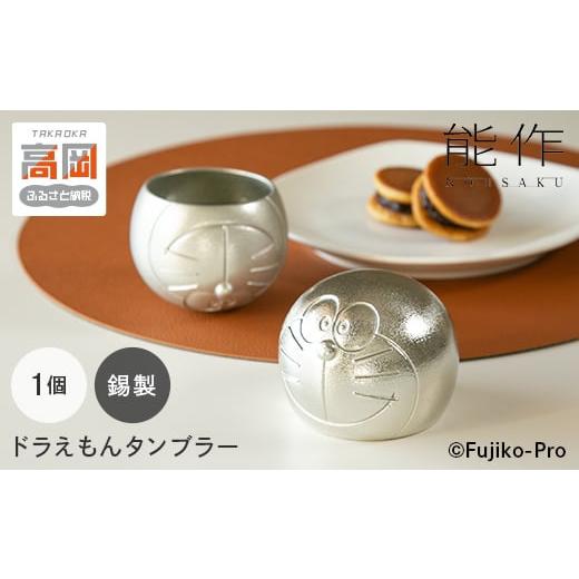 ふるさと納税 金工品 富山県 高岡市 タンブラー ドラえもん 能作 錫 民芸 工芸 ギフト キャラクター