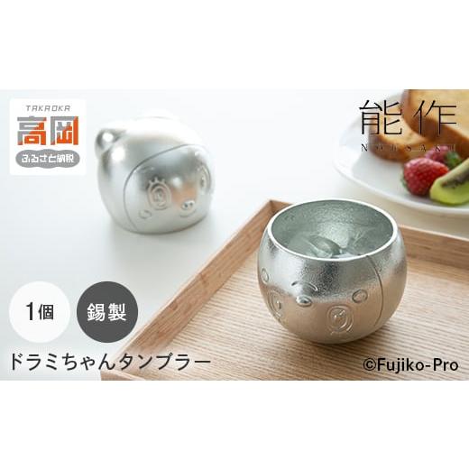 ふるさと納税 伝統技術 富山県 高岡市 ドラミちゃんタンブラー ドラえもんシリーズ FAD-0520の画像