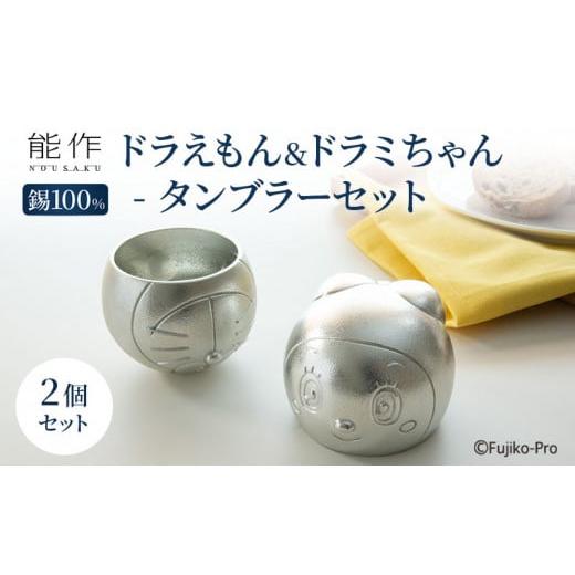 ふるさと納税 伝統技術 富山県 高岡市 タンブラー ドラえもん&ドラミちゃん 能作 セット 錫 酒器 キャラクター