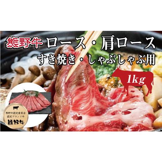 ふるさと納税 牛肉 すき焼き 和歌山県 由良町 熊野牛 ロース・肩ロース すき焼き・しゃぶしゃぶ 1kg MT8 mtf404_1