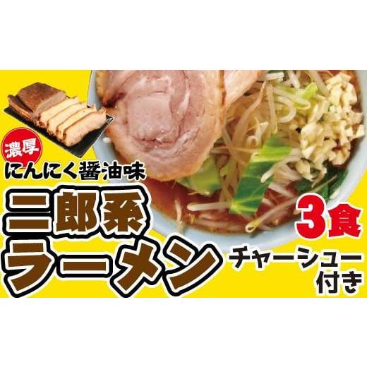 ふるさと納税 愛知県 名古屋市 濃厚がっつり醤油味！《二郎系ラーメン３食》チャーシュー付き　にんにく醤油　超極太麺｜furusatochoice｜02