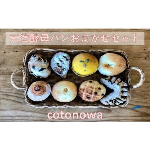 ふるさと納税 パン 菓子パン 沖縄県 北中城村 cotonowa 天然酵母パンおまかせセット 国産小麦 おいしい おやつ スイーツ 朝食 食べ比べ 手作り ドライフルー…