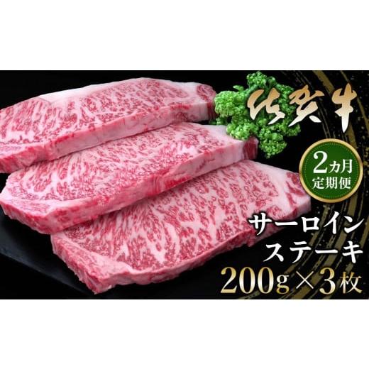 ふるさと納税 牛肉 サーロイン 佐賀県 基山町 2カ月定期便 佐賀牛 サーロインステーキ 200g×3枚(計6枚) 佐賀牛 サーロインステーキ サーロイン ステーキ肉 …