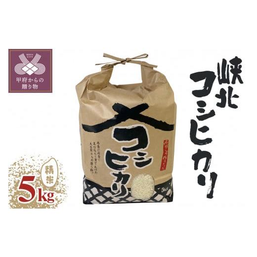 ふるさと納税 米 コシヒカリ 山梨県 甲府市 山梨県産峡北コシヒカリ精米5kg