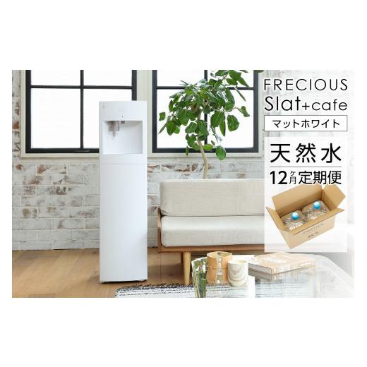 ふるさと納税 水・ミネラルウォーター 2.1L〜 山梨県 富士吉田市  定期便 コーヒーメーカー一体型ウォーターサーバー FRECIOUS Slat+caf?＋水定期便（年12回お…の画像