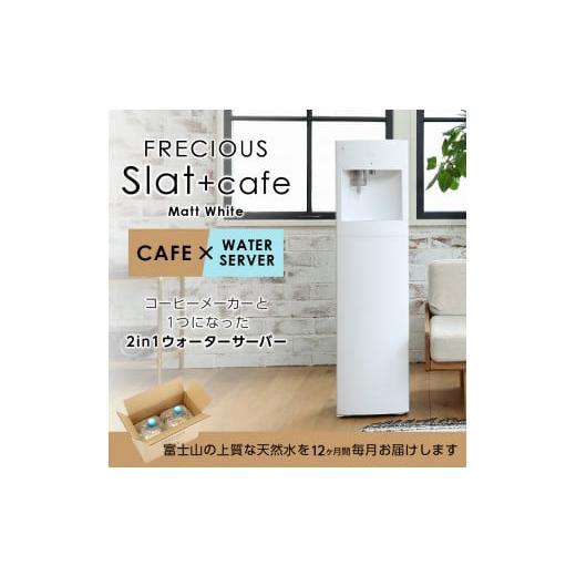 ふるさと納税 水・ミネラルウォーター 2.1L〜 山梨県 富士吉田市  定期便 コーヒーメーカー一体型ウォーターサーバー FRECIOUS Slat+caf?＋水定期便（年12回お…の画像