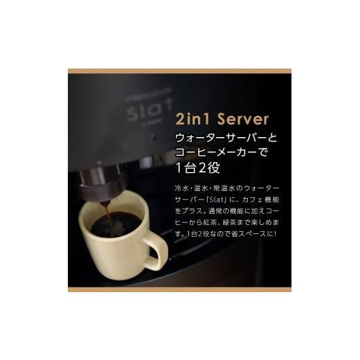 ふるさと納税 水・ミネラルウォーター 2.1L〜 山梨県 富士吉田市  定期便 コーヒーメーカー一体型ウォーターサーバー FRECIOUS Slat+caf?＋水定期便（年12回お…の画像