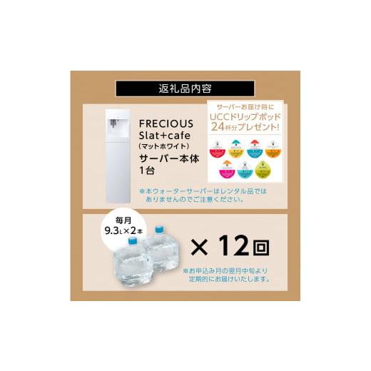 ふるさと納税 水・ミネラルウォーター 2.1L〜 山梨県 富士吉田市  定期便 コーヒーメーカー一体型ウォーターサーバー FRECIOUS Slat+caf?＋水定期便（年12回お…の画像