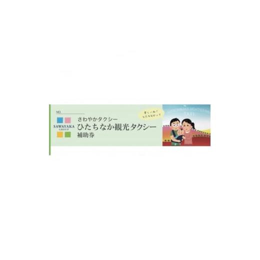 ふるさと納税 茨城県 ひたちなか市 ひたちなか観光タクシー補助券【1276098】｜furusatochoice｜02