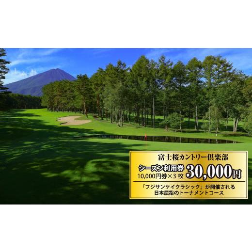 ふるさと納税 ゴルフ場利用券 山梨県 鳴沢村 富士桜カントリー倶楽部 2026年シーズン利用券30,000円