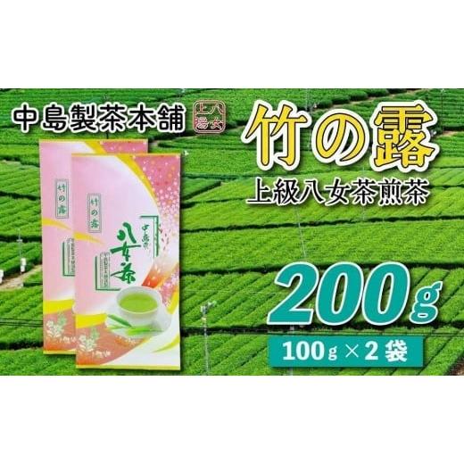 ふるさと納税 福岡県 大川市 八女茶産地直送 中島製茶本舗 特上煎茶「竹の露」200g